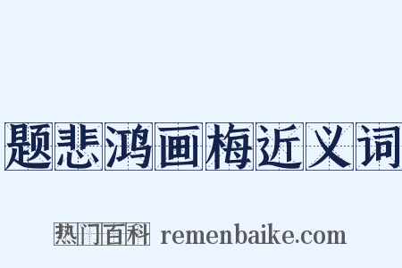 题悲鸿画梅近义词是什么意思的图片